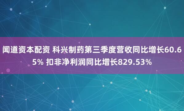 闻道资本配资 科兴制药第三季度营收同比增长60.65% 扣非净利润同比增长829.53%